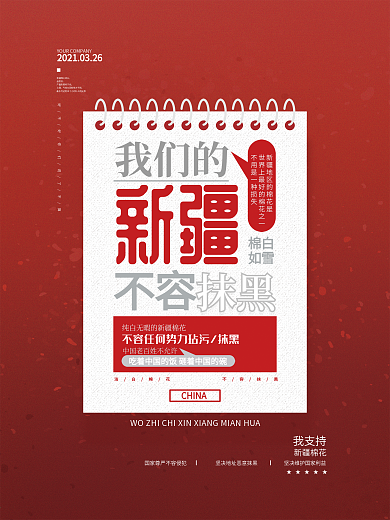 简约我们的新疆不容抹黑海报