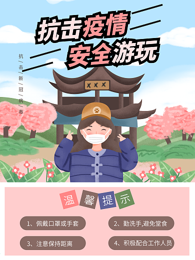 原创手绘五一景区防疫引导海报