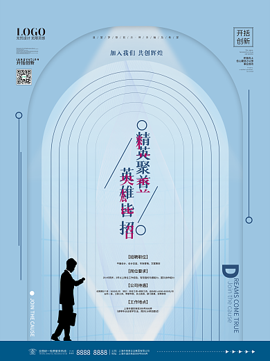 蓝色简约高端商务励志文案招聘系列海报