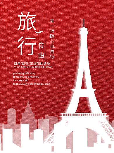 随心自由行简约旅行旅游海报设计