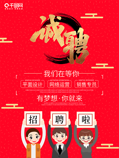 红色大气企业人事部招聘海报简约人才招募令