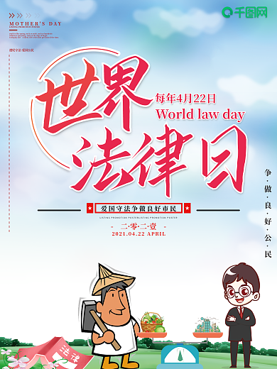 简约世界法律日海报