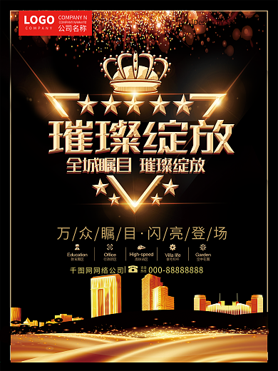 高端黑金璀璨绽放房地产开盘创意海报