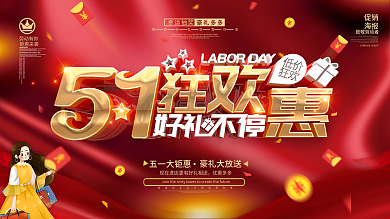 原创五一劳动节促销展板