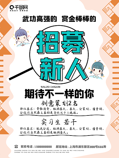 招募新人创意海报设计