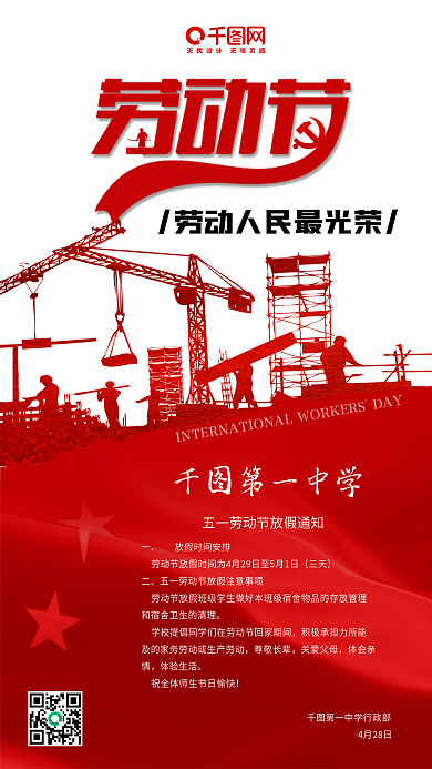 国际劳动节放假通知剪纸风手机用图