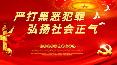 简约党建风打黑除恶宣传展板