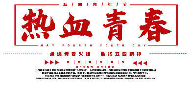 五四青年节展板简约