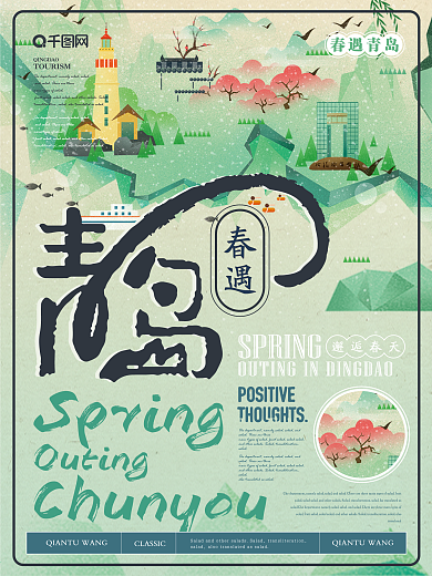简约清新春遇青岛旅游海报