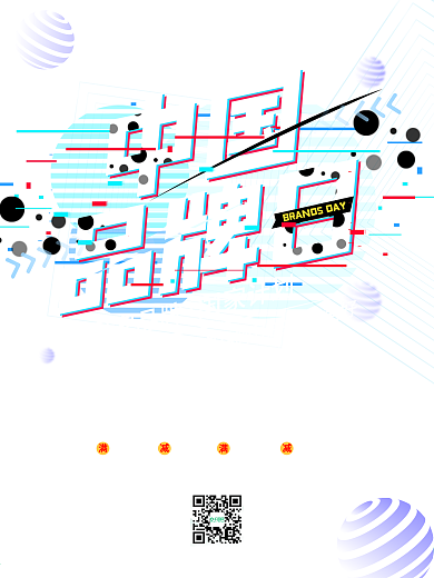 故障风中国品牌日海报