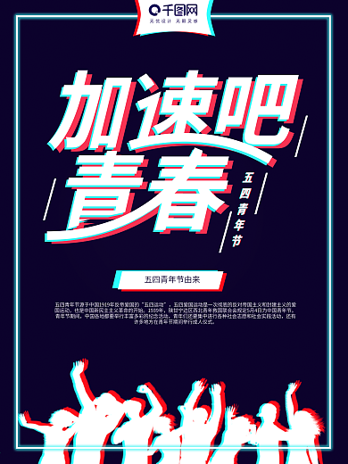 千库原创五四青年节宣传海报