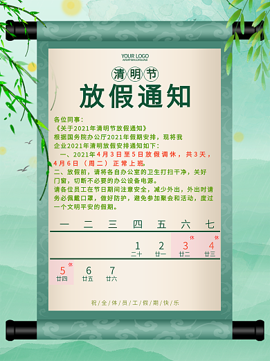 清明节假期节日放假通知