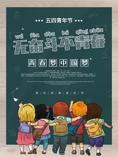 五四青年节宣传海报
