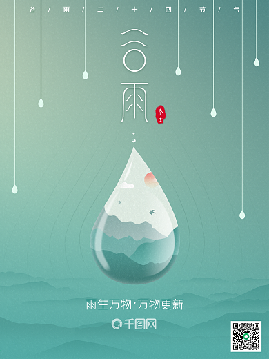 春季二十四节气雨谷海报设计
