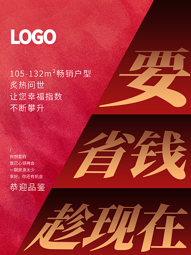 原创要省钱趁现在房地产海报