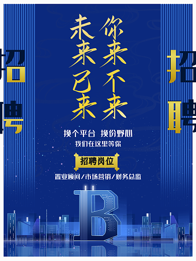 蓝色商务简约大气房地产招聘海报素材