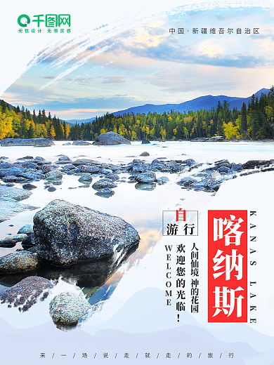 新疆喀纳斯旅行海报