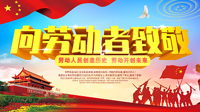 原创劳动节五一大气质感致敬展板