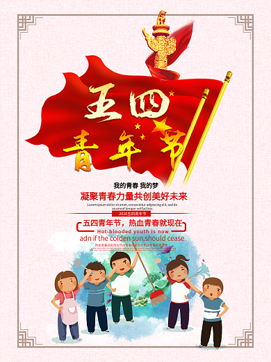 五四青年节