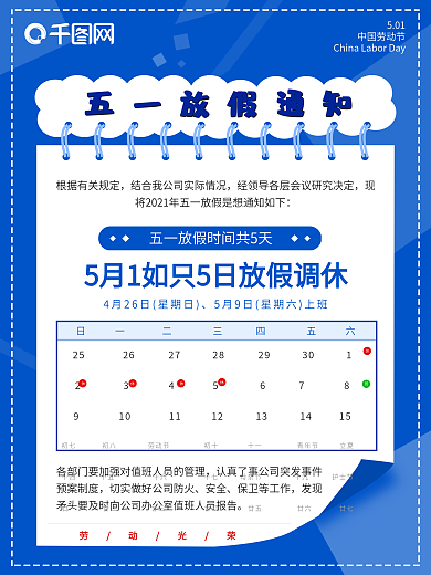 五一节日放假通知