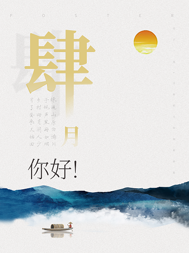 新中式风格月份节日问候月你好海报