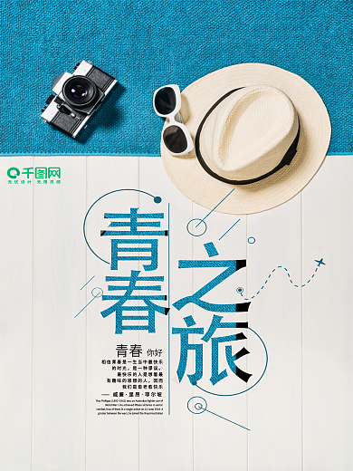 简约小清新毕业旅行海报设计