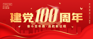 建党100周年建党节党建风主题海报配图