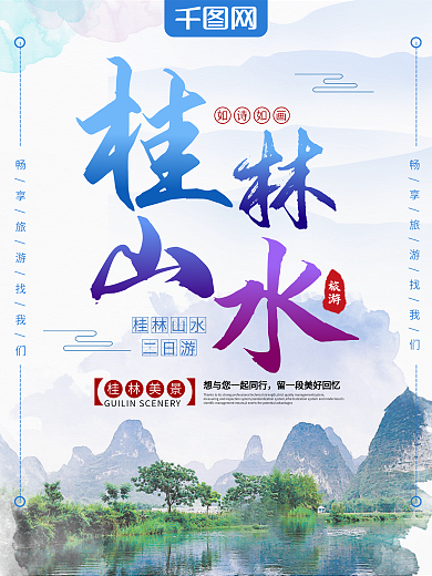 清新水彩桂林山水旅游海报