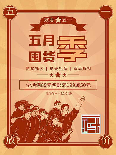 复古五一劳动节活动促销海报