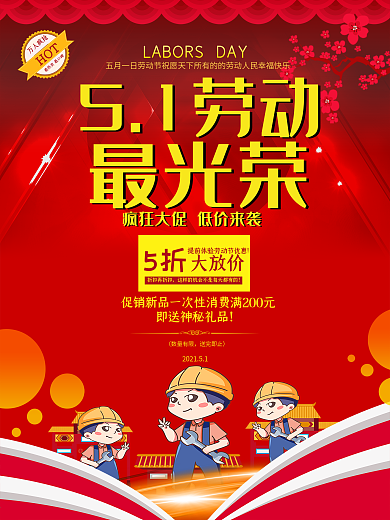 五一促销海报