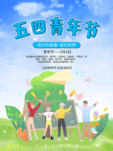 五四青年节民国古典风海报