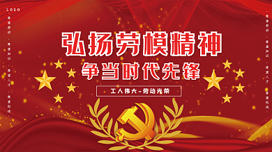 创意合成五一劳动节劳动光荣党建宣传展板