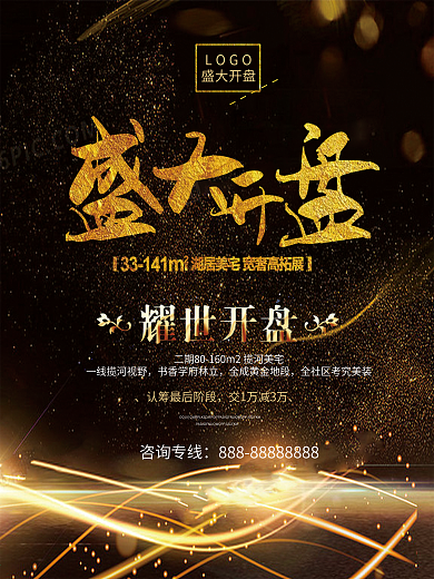 黑金大气盛大开盘房地产海报