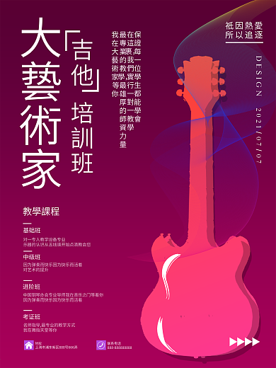 吉他培训流体渐变暑期培训海报