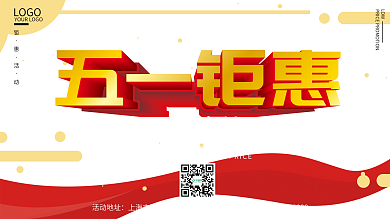 五一钜惠促销展板