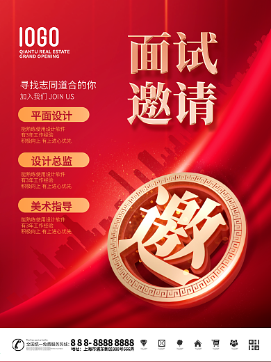 原创简约风红色喜庆面试邀请函线上海报
