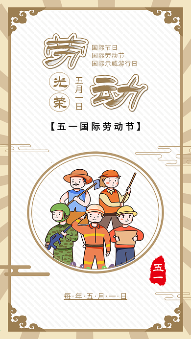五一国际劳动节劳动光荣手机海报