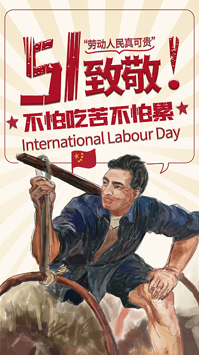 原创复古五一劳动节手绘插画海报