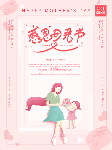 创意粉色清新唯美浪漫感恩母亲节海报