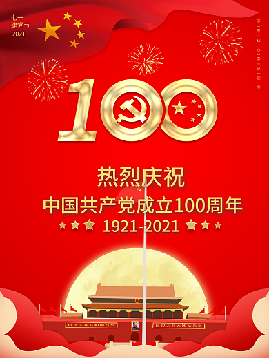 七一建党节红色100周年海报