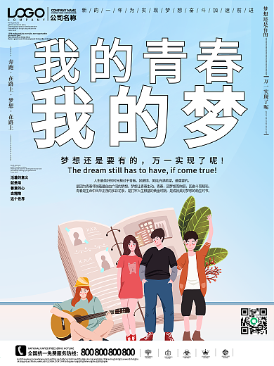 我的青春我的梦五四青年节海报