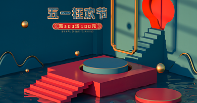 原创C4D五一狂欢节电商海报