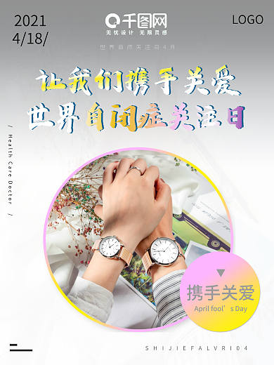 世界自闭症关注日 4月热点 海报简约高端