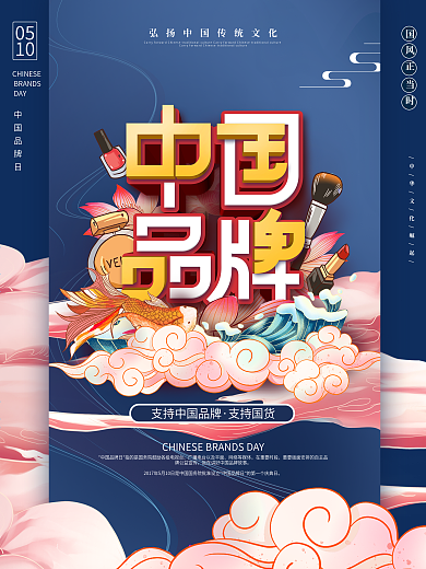 国潮风510支持国货中国品牌日海报