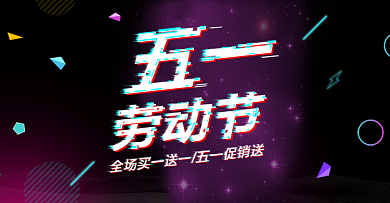 五一劳动节故障风紫黑色高端时尚电商海报