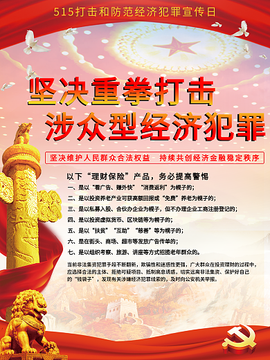 515打击和防范经济犯罪宣传日海报
