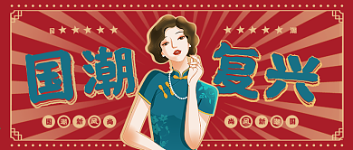 复古国潮风公众号封面