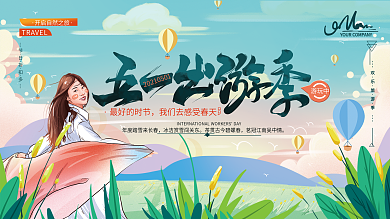 原创手绘文艺五一出游季宣传展板