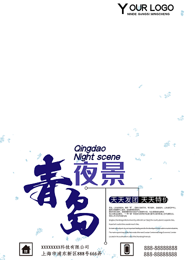 创意青岛海边旅游宣传海报