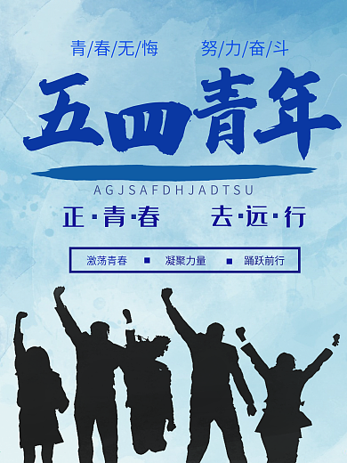 青春无悔五四青年海报